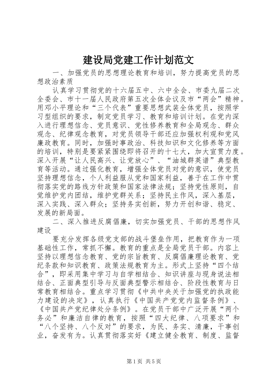 建设局党建工作计划范文_第1页