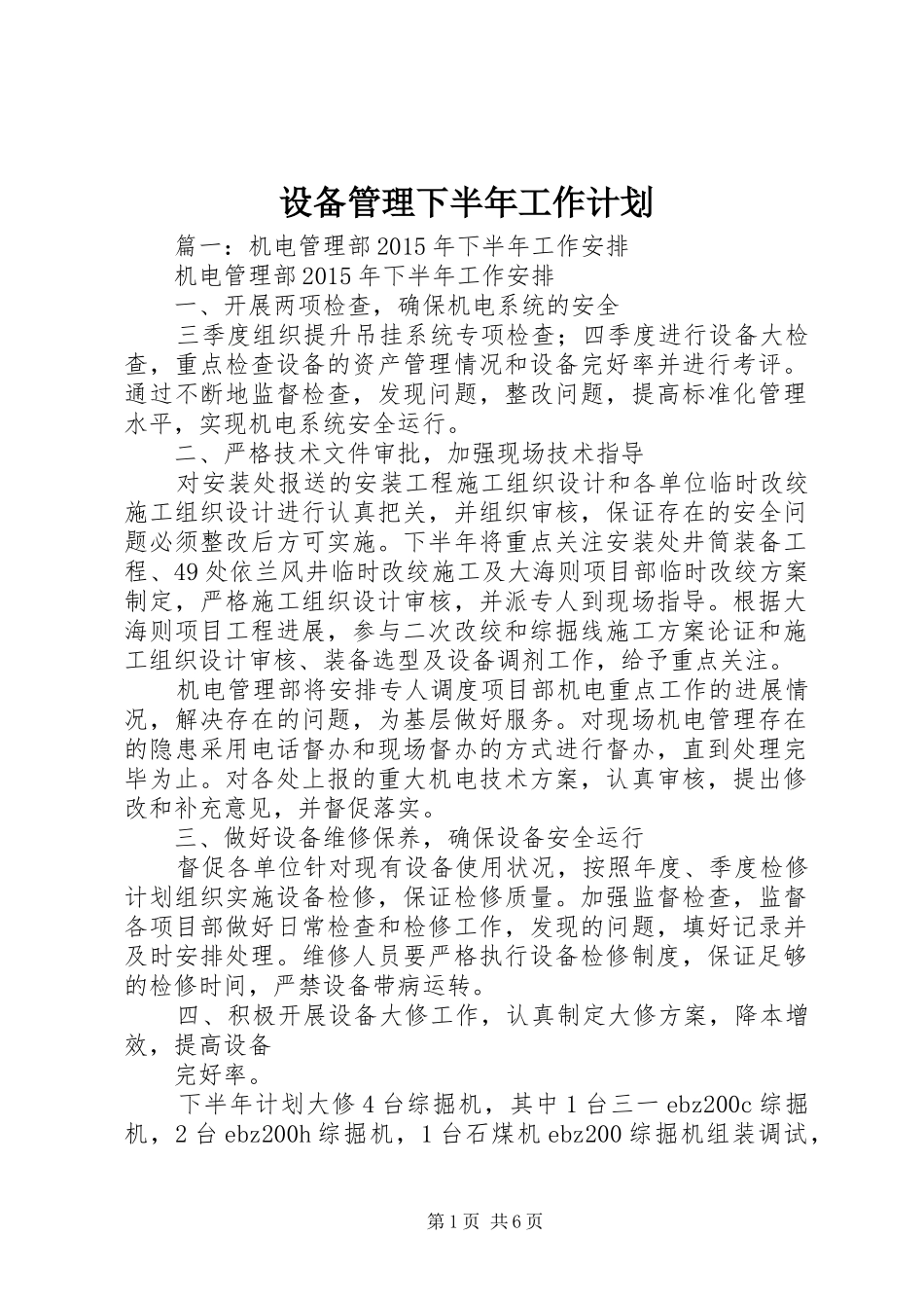 设备管理下半年工作计划_第1页