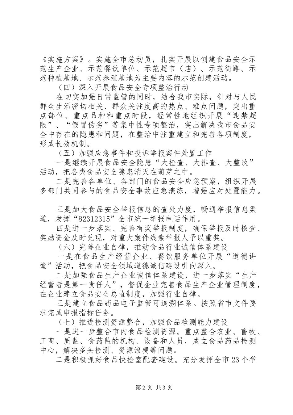 食安办XX年工作计划_第2页