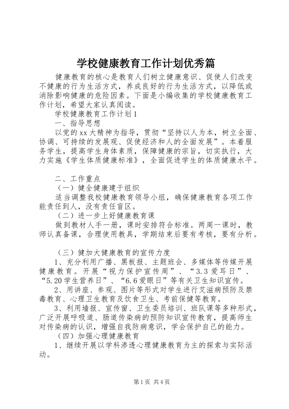 学校健康教育工作计划优秀篇_第1页