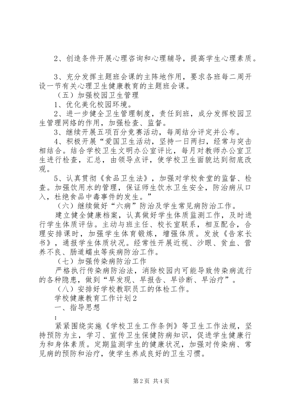 学校健康教育工作计划优秀篇_第2页