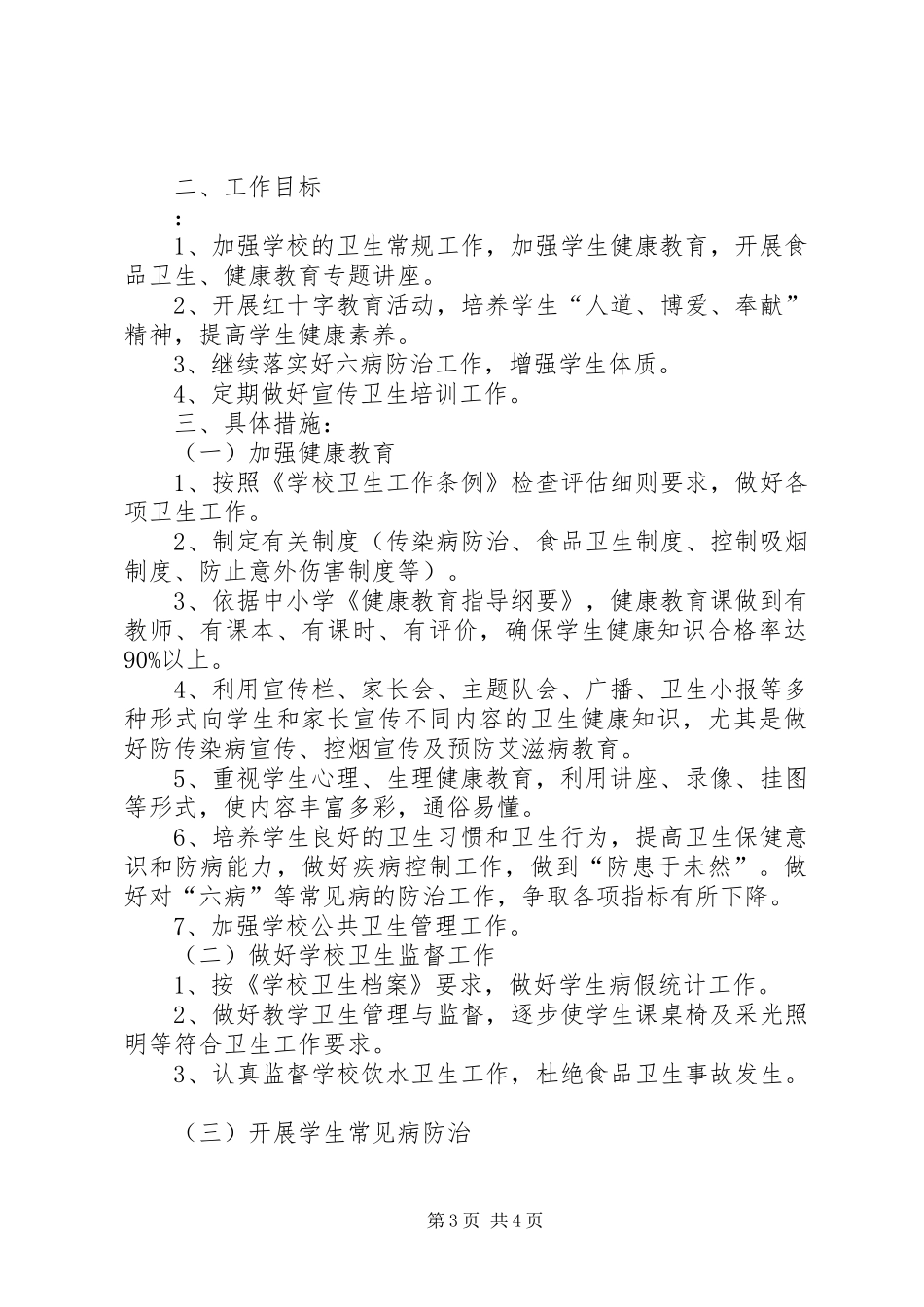 学校健康教育工作计划优秀篇_第3页