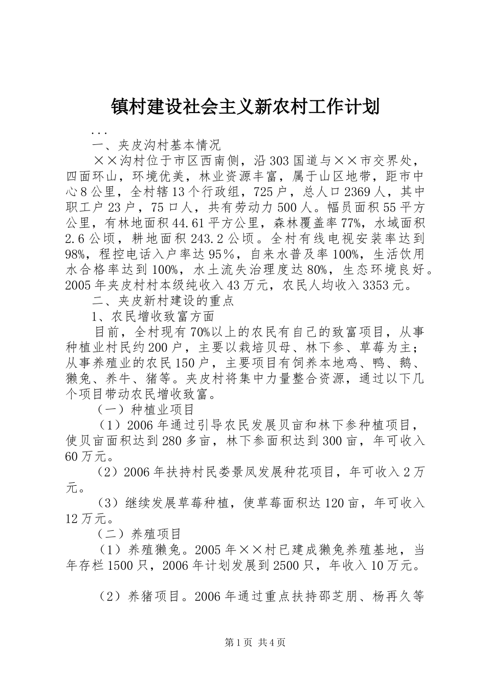 镇村建设社会主义新农村工作计划_第1页