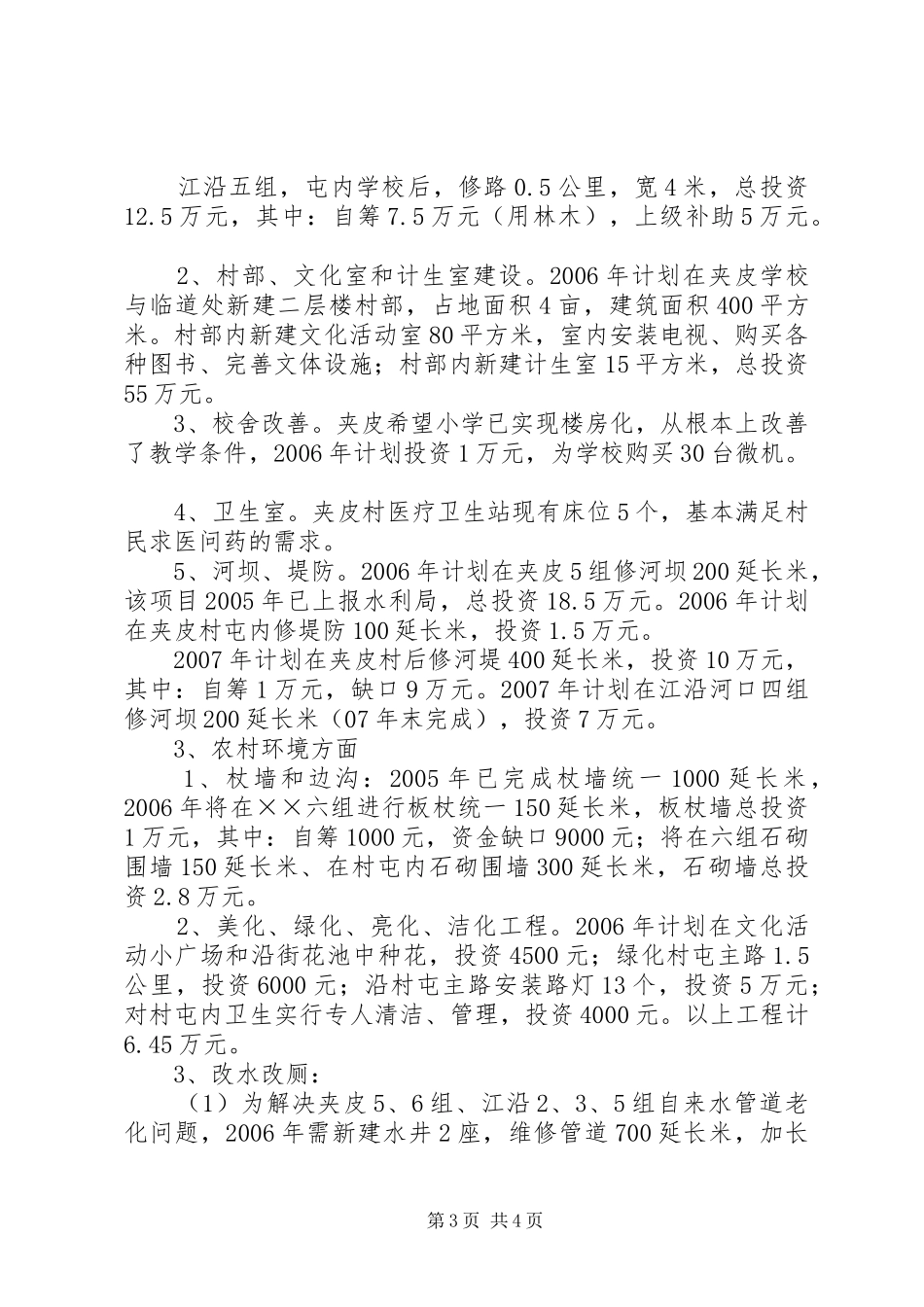 镇村建设社会主义新农村工作计划_第3页