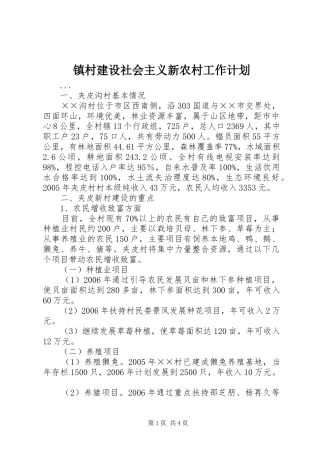 镇村建设社会主义新农村工作计划