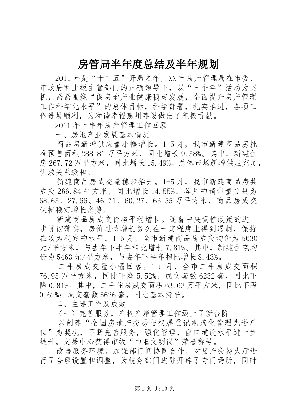 房管局半年度总结及半年规划_第1页