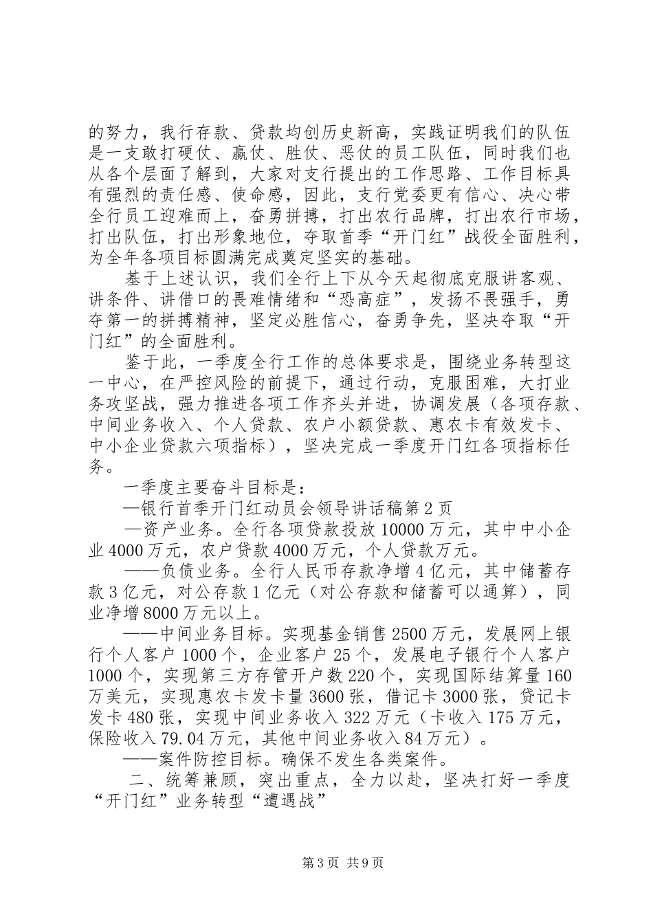 银行首季开门红动员会领导讲话稿_第3页