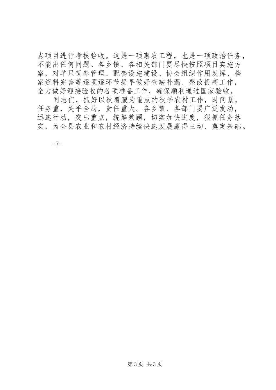 在全县秋覆膜工作现场推进会上的讲话_第3页