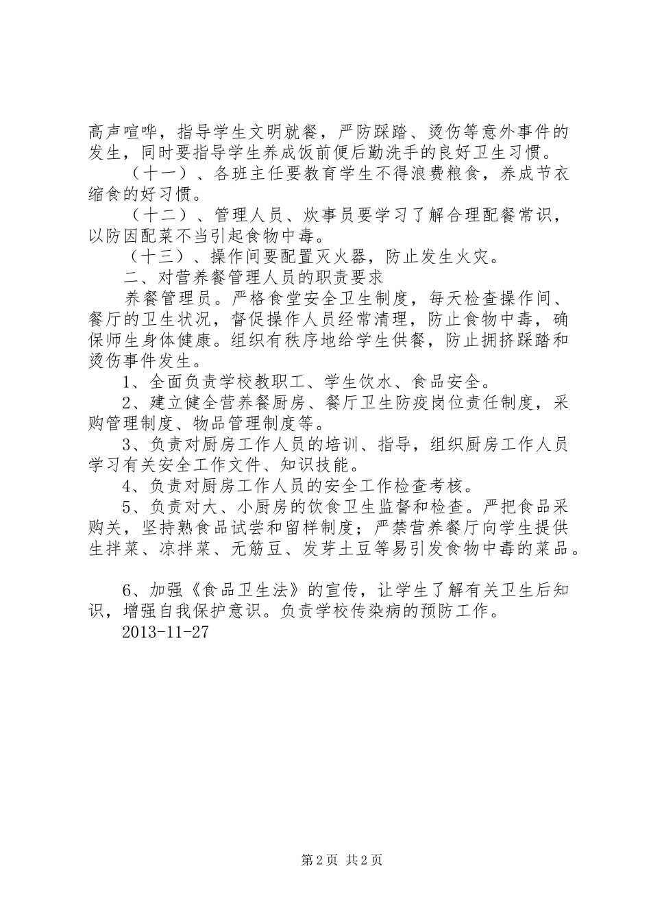 膳食委员会上的发言稿范文合集_第2页