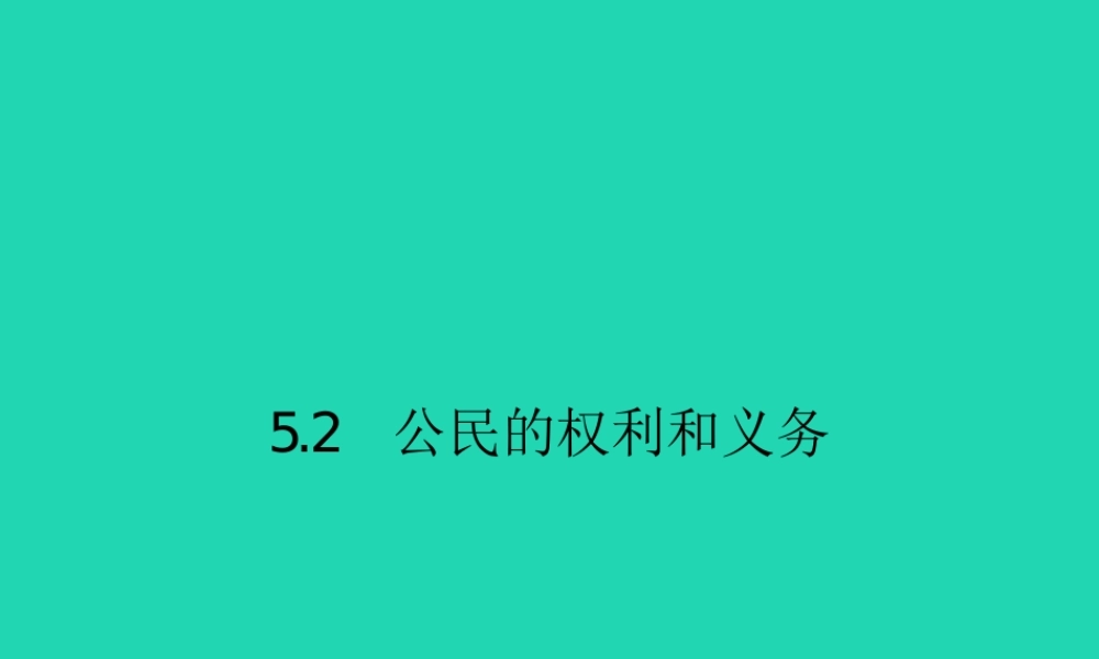 八年级政治下册 第五单元 我是中国公民 5.2 公民的权利和义务课件 粤教版 课件