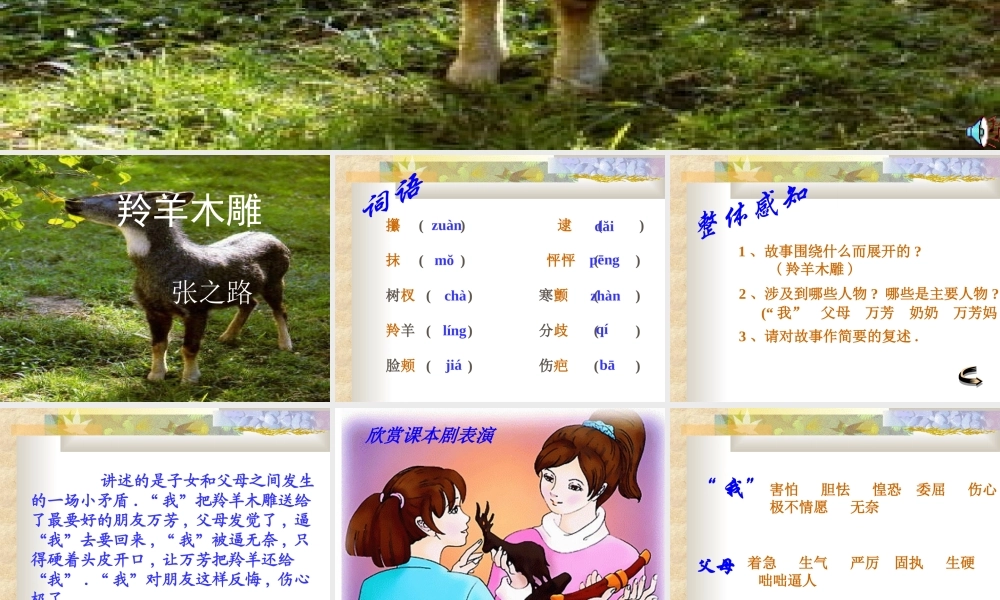 七年级语文上羚羊木雕1课件人教版 课件