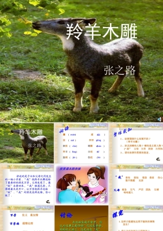 七年级语文上羚羊木雕1课件人教版 课件