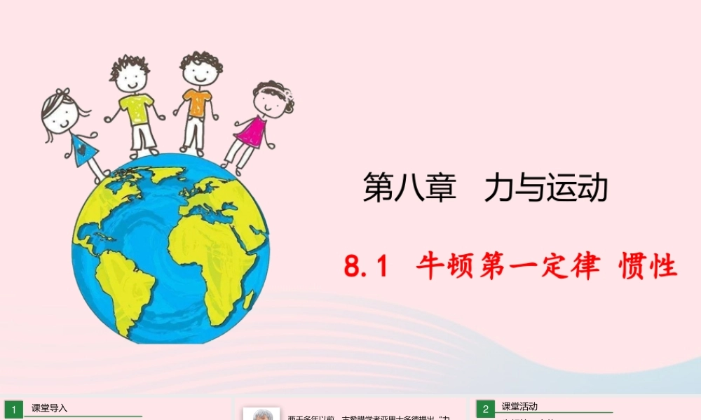 八年级物理下册 8.1 牛顿第一定律 惯性课件 (新版)教科版 课件