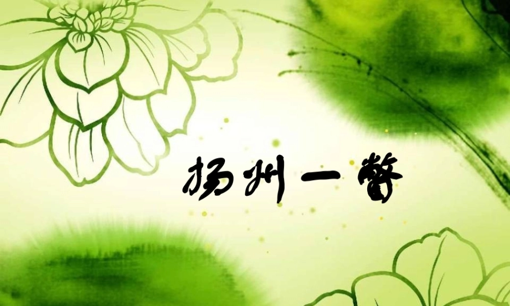 八年级语文下册 (扬州一瞥)教学课件 河大版 课件