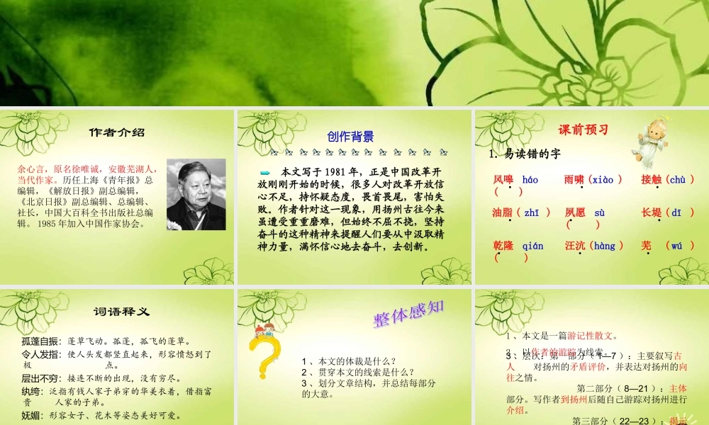 八年级语文下册 (扬州一瞥)教学课件 河大版 课件