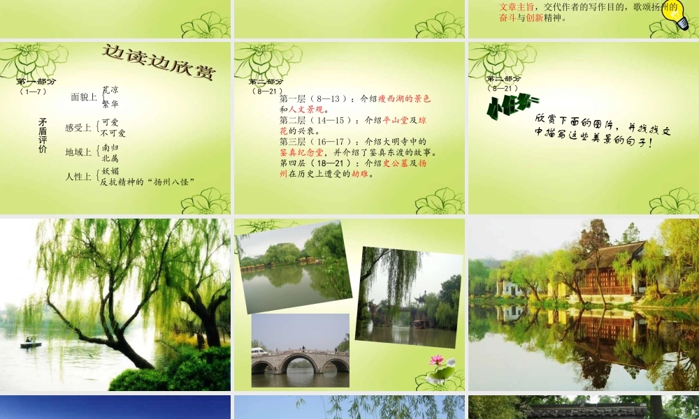 八年级语文下册 (扬州一瞥)教学课件 河大版 课件