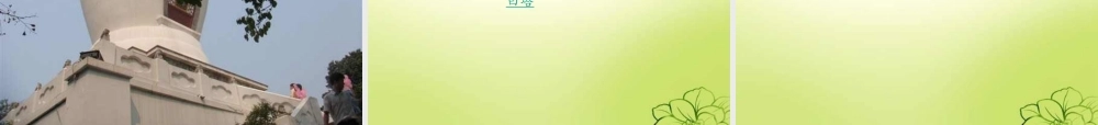 八年级语文下册 (扬州一瞥)教学课件 河大版 课件