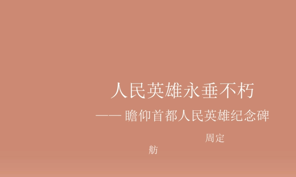 中学七年级语文下册(第11课 人民英雄永垂不朽)课件 (新版)苏教版 课件