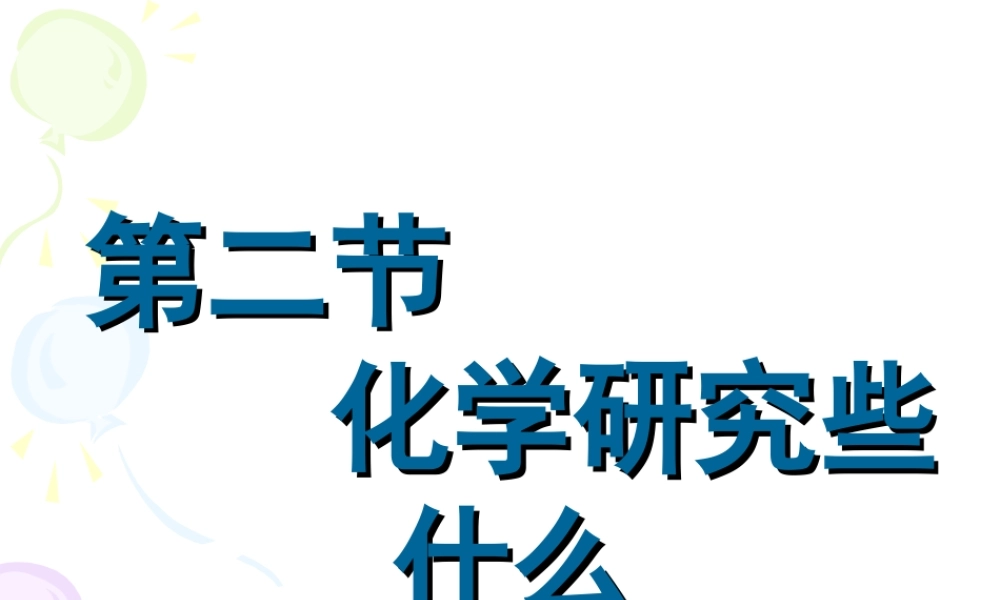 1.2化学研究些什么