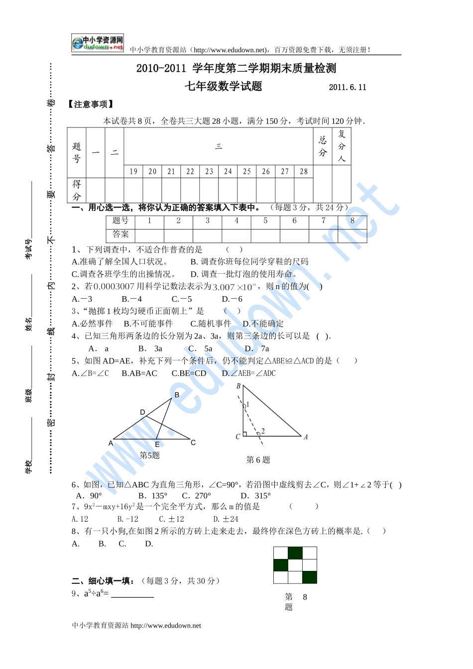 2010-2011-学年度第二学期期末质量检测七年级数学试题_第1页