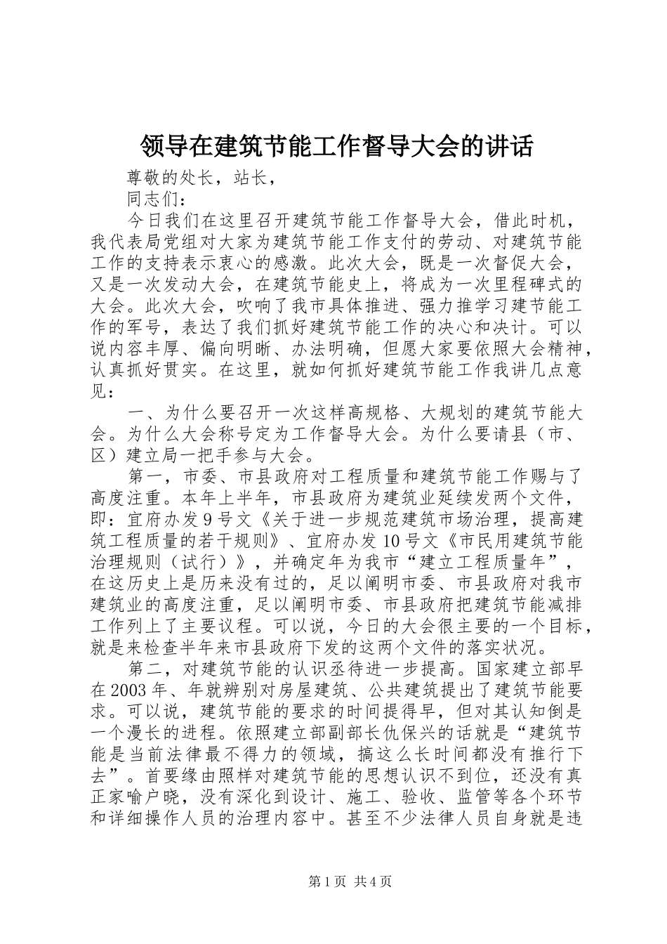 领导在建筑节能工作督导大会的讲话_第1页