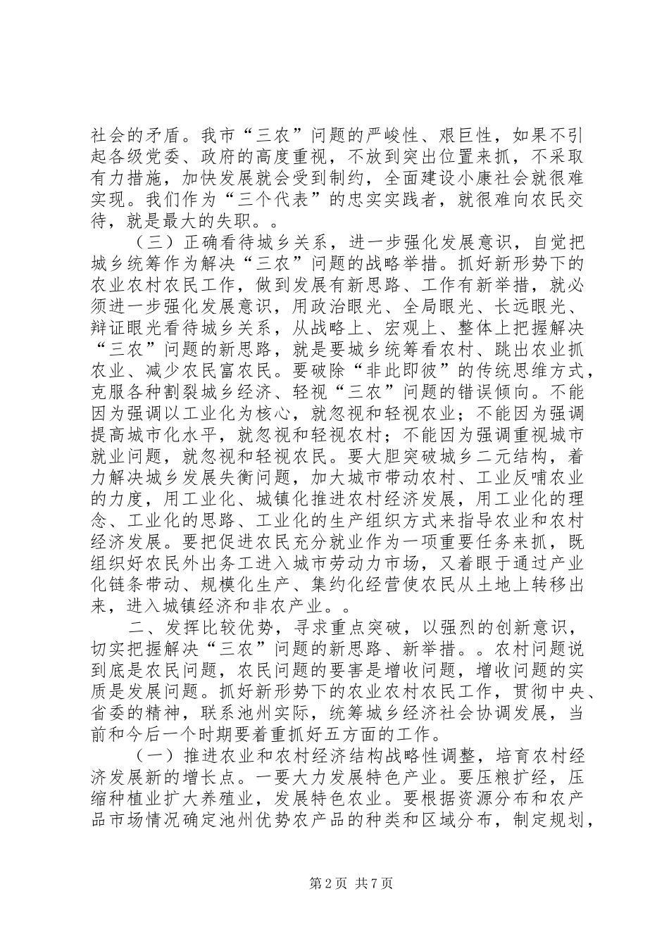 在全市农村工作会议上的讲话一(摘要)_第2页