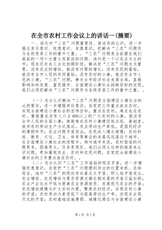 在全市农村工作会议上的讲话一(摘要)