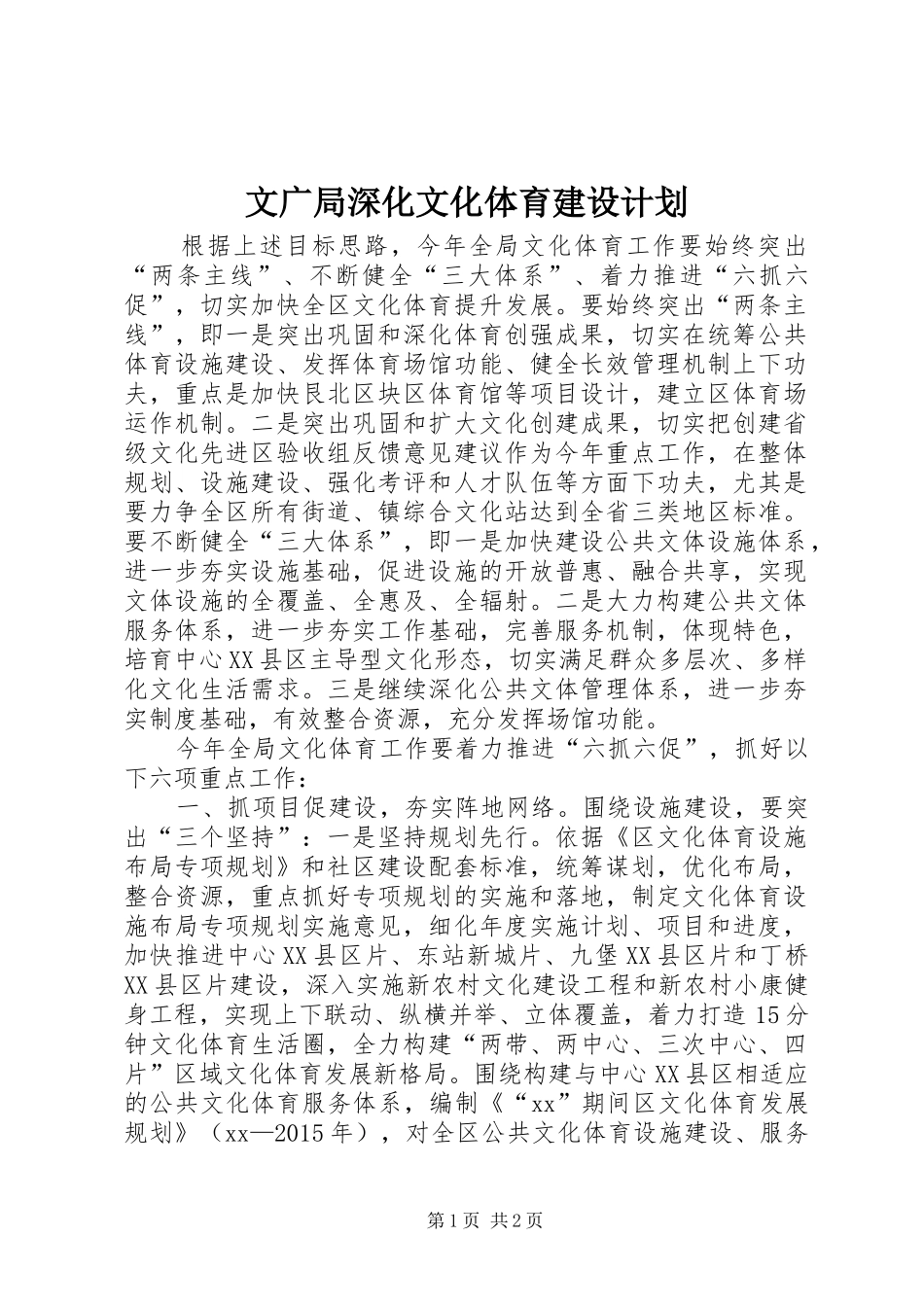 文广局深化文化体育建设计划_第1页
