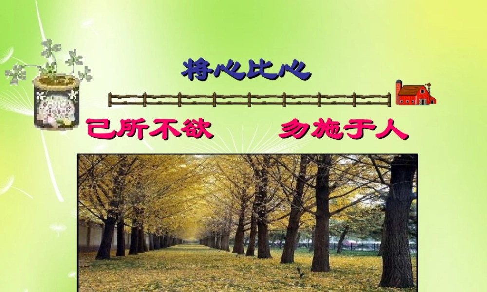 中学七年级政治上册(6.1 己所不欲 勿施于人)课件1 苏教版 课件