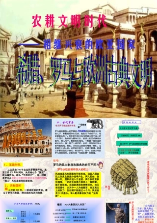 八年级历史 希腊罗马与欧洲古典文明第二课时课件