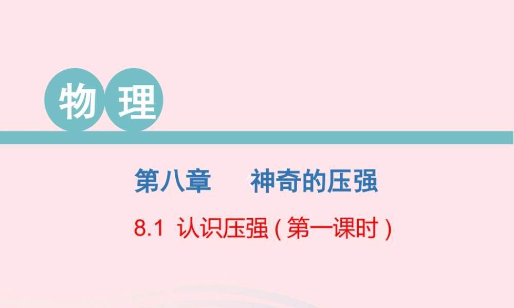 八年级物理下册 8.1 认识压强(第1课时)课件 (新版)粤教沪版 课件