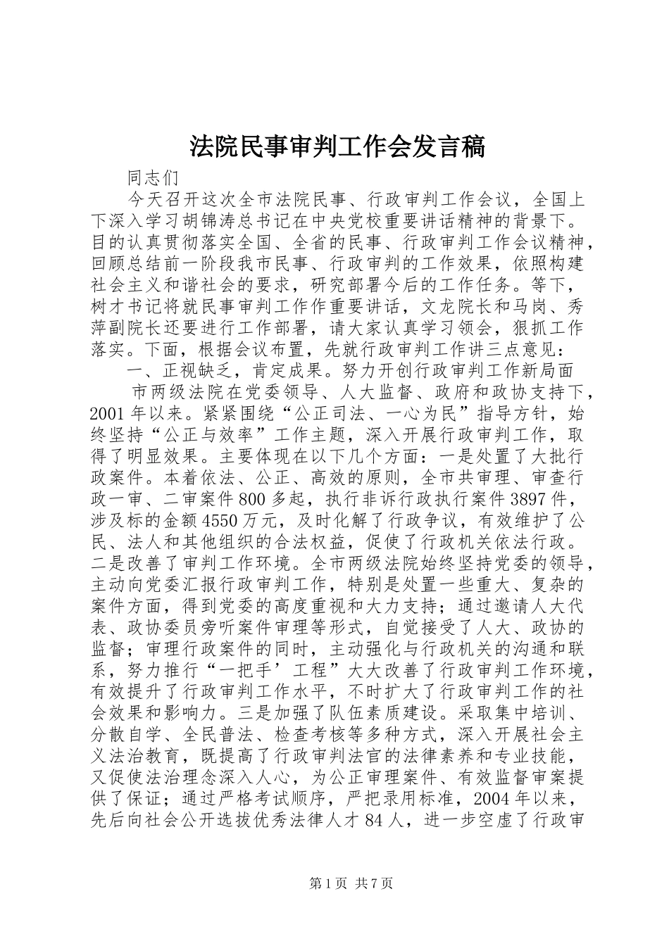 法院民事审判工作会发言稿_第1页