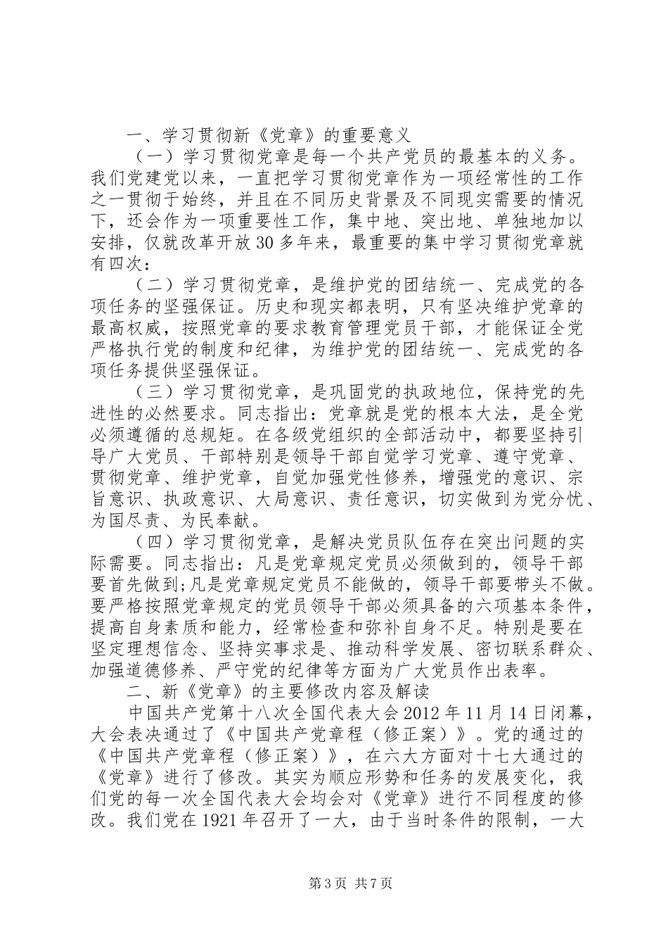 党员干部两学一做心得体会演讲稿_第3页