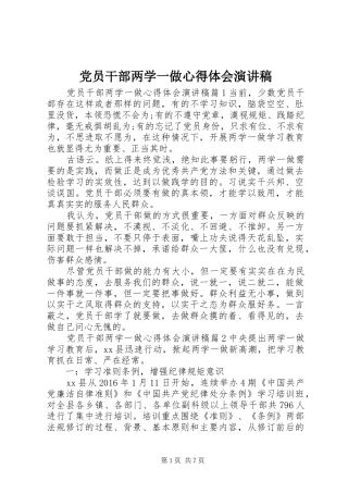 党员干部两学一做心得体会演讲稿