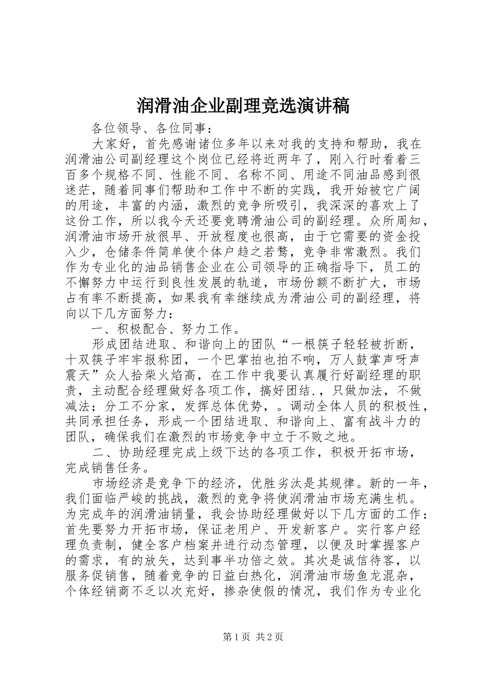 润滑油企业副理竞选演讲稿_第1页