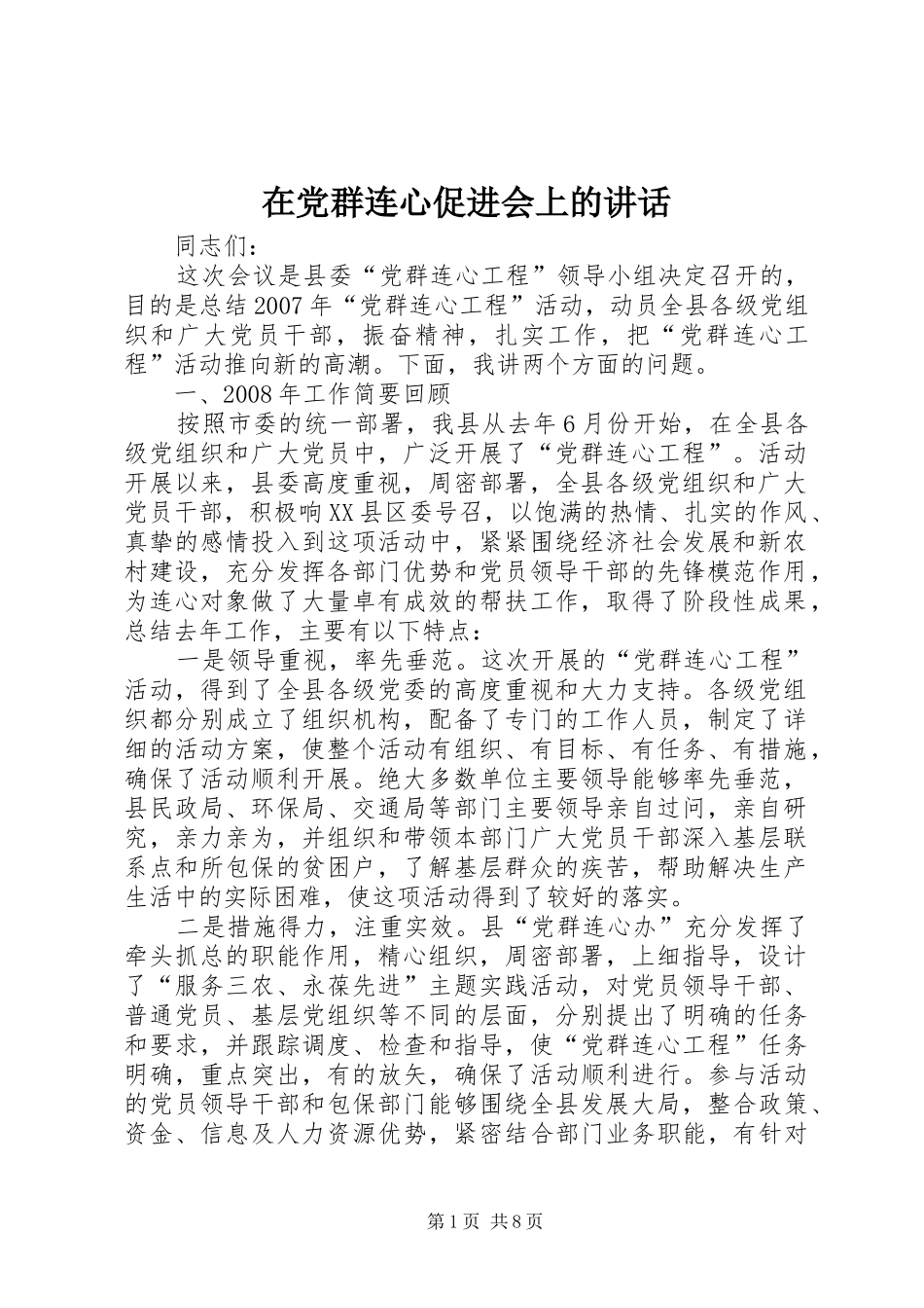 在党群连心促进会上的讲话_第1页