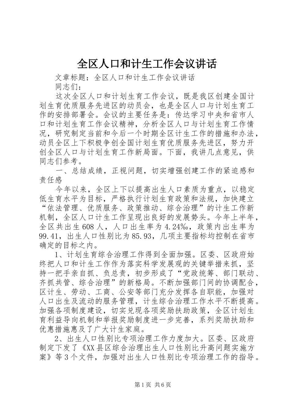全区人口和计生工作会议讲话_第1页