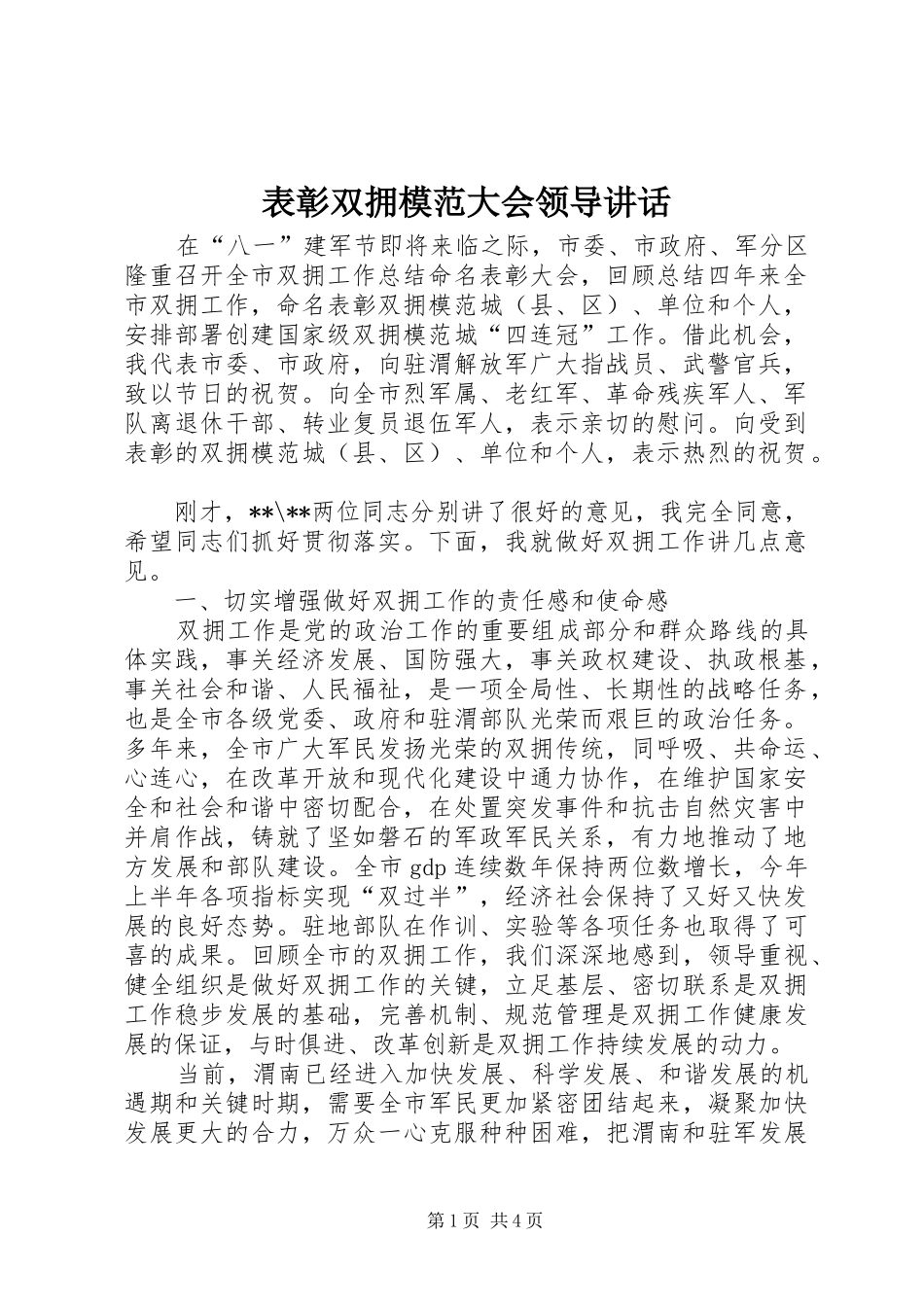 表彰双拥模范大会领导讲话_第1页