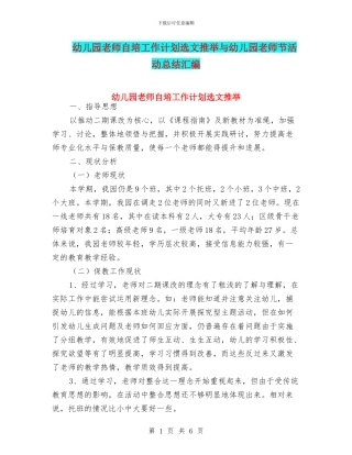 幼儿园教师自培工作计划选文推荐与幼儿园教师节活动总结汇编