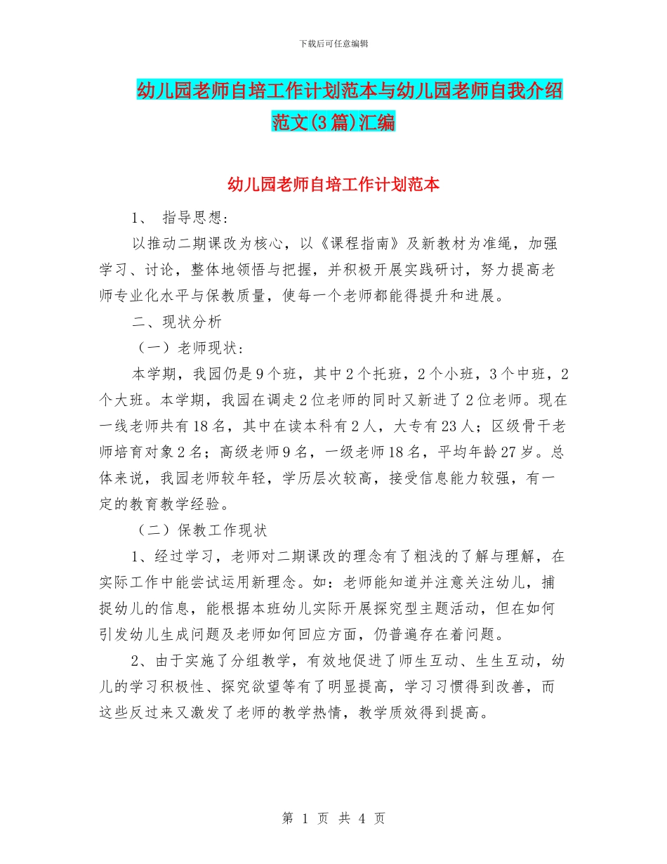 幼儿园教师自培工作计划范本与幼儿园教师自我介绍范文汇编_第1页