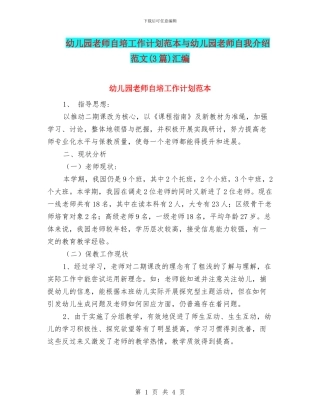 幼儿园教师自培工作计划范本与幼儿园教师自我介绍范文汇编