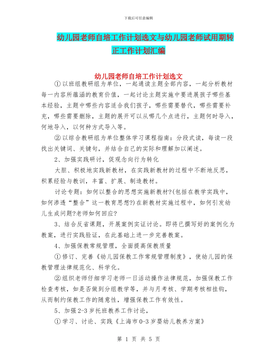 幼儿园教师自培工作计划选文与幼儿园教师试用期转正工作计划汇编_第1页