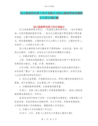 幼儿园教师自培工作计划选文与幼儿园教师试用期转正工作计划汇编