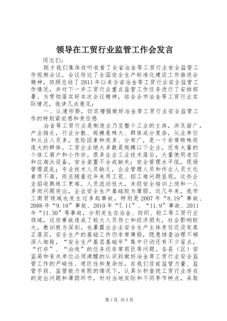 领导在工贸行业监管工作会发言
