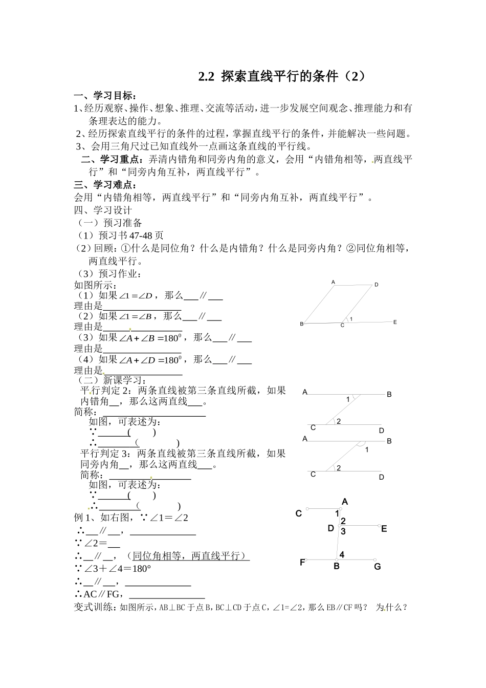 新版北师大版七年级下册2.2探索直线平行的条件2学案_第1页