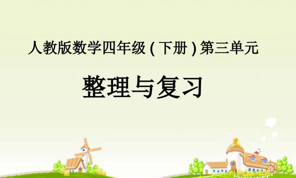 小学数学2011版本小学四年级原酸定律整理复习