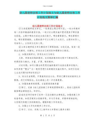 幼儿园教师自培工作计划选文与幼儿园教师自培工作计划选文推荐汇编