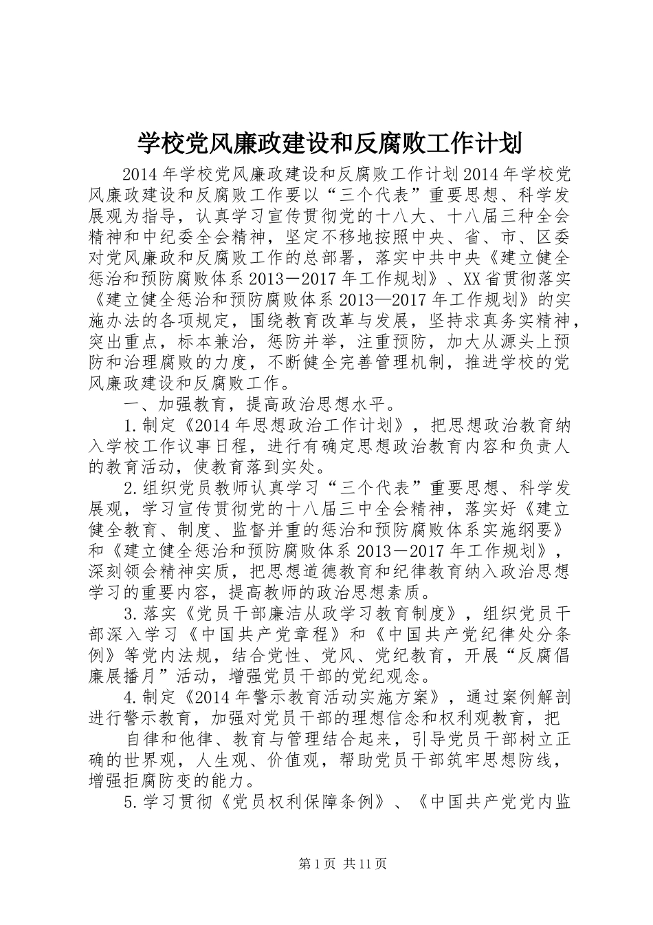 学校党风廉政建设和反腐败工作计划_第1页
