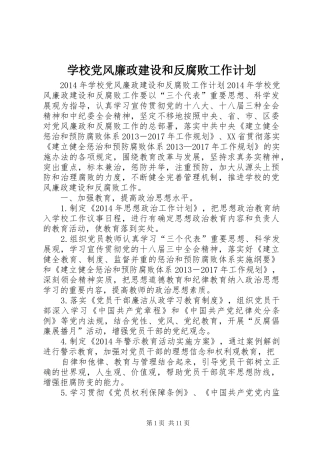 学校党风廉政建设和反腐败工作计划