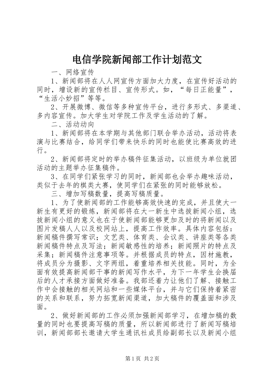 电信学院新闻部工作计划范文_第1页